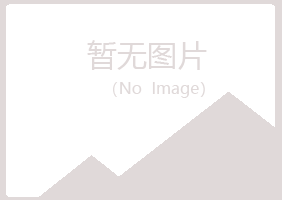 绥阳县夏岚咨询有限公司